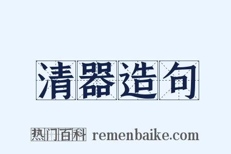 清器造句是什么意思的图片